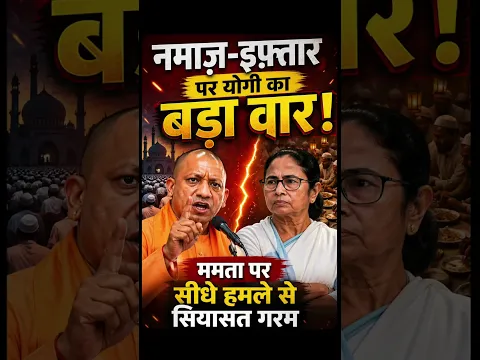 UP से Bangal तक घमासान! YOGI ने Mamata Banerjee को नमाज़-इफ़्तार पर घेरा