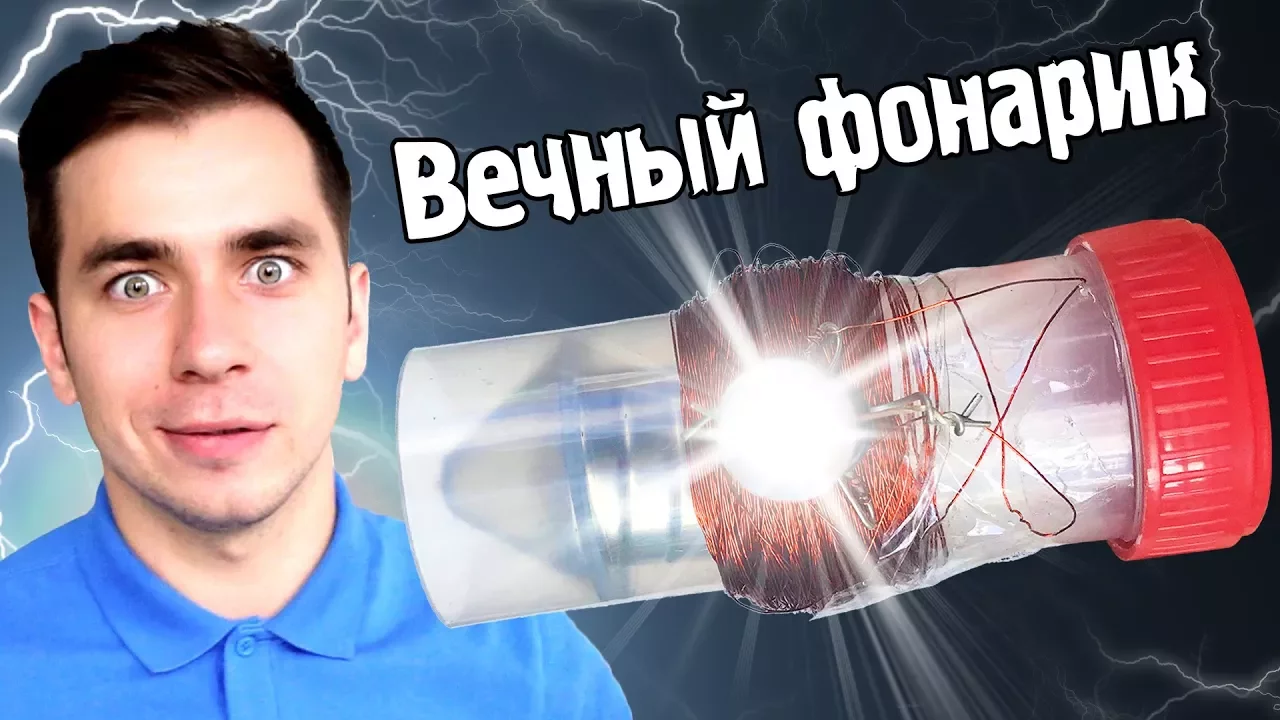 🔦Собираем ВЕЧНЫЙ ФОНАРИК! Научный ВЛОГ #3