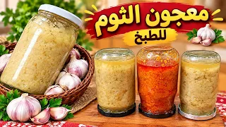 تحضير معجون الثوم لجميع الوصفات مع اسرار الاحتفاظ به لمدة طويلة بدةن مواد حافظة