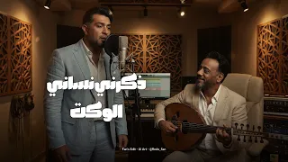                                              نصرت البدر وهمام إبراهيم   ذكرني نساني الوكت دندنها