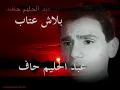 بلاش عتاب - عبد الحليم حافظ.wmv