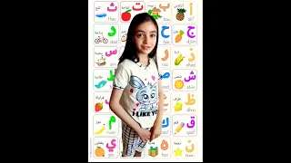تعلم الحروف العربية مع جودي 