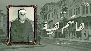 الشيخ هاشم هيبة القصص تسجيل خارجي نادر جد ا حصري ا 