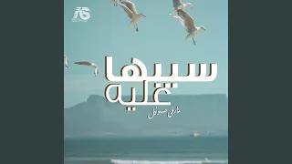 سيبها عليه دندنها