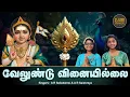 Download Lagu VELUND VINAI ILLAI | வேல் உண்டு வினை இல்லை | MURUGAN DEVOTIONAL SONG | A R SAILAKSHMI |A R SAISHREYA