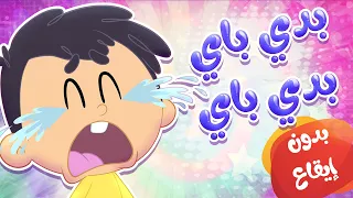 أغنية بيبي أبو سناية بدي باي بدون إيقاع   قناة مرح كي جي            دندنها