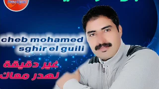 الشاب محمد الصغير  غير دقيقة نهدر معاك                                                    دندنها