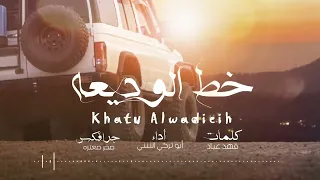 خط الوديعه أداء أبو تركي التنني ترند اليمن اكسبلور شيلات 