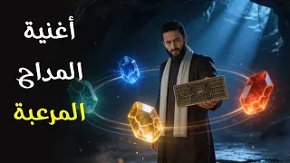 ابننا جه ابننا جه    ترنيمة  المداح  بطريقة هتشوفها لأول مرة دندنها