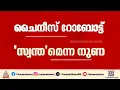ചൈനീസ് റോബോട്ട് സ്വന്തമെന്ന പേരിൽ അവതരിപ്പിച്ച ഗൽഗോതിയാസ് സർവകലാശാല AI ഉച്ചകോടിയിൽ നിന്ന് പുറത്ത്