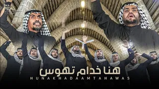 هنا خدام تهوس فايز البدري و كريم الحاتمي زلزال مو رباطات للمشايه 1445  هنا خدام تهوس فايز البدري و كريم الحاتمي زلزال مو رباطات للمشايه 1445