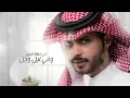 منصور الوايلي - حط عيونك بعيوني (حصرياً) | 2021