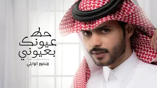 منصور الوايلي   حط عيونك بعيوني  حصريا          دندنها