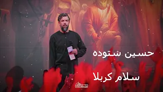 سلام کربلا   حسین ستوده   شور دندنها