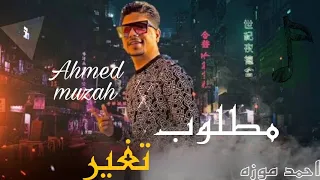 مهرجان   مطلوب تغير   احمد موزه   حوده بندق   توزيع دولسي      دندنها