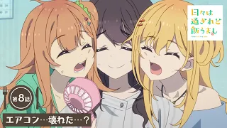 YouTube影片, 內容是歲月流逝飯菜依舊美味 的 第 8 話預告
