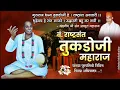 Tukdoji maharaj punyatithi status | shri sant achyut maharaj bhajan | tukdoji maharaj bhajan