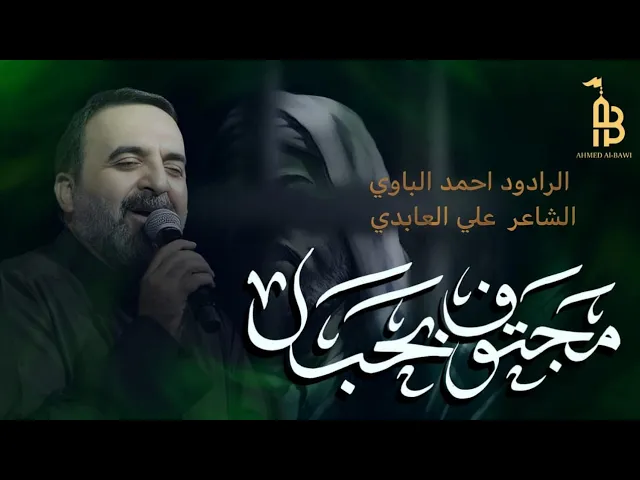 ⁣مجتوف بحبل | أحمد الباوي 1446 هـ