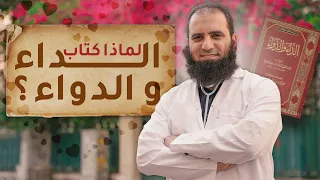 لماذا كتاب الداء و الدواء قصة الكتاب و أول دواء دورة الداء و الدواء 1 م علاء حامد 