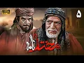 سریال مختارنامه - قسمت 5 | Serial Mokhtarnameh (Full HD) - Part 5