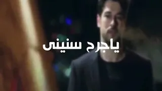 اغاني ياجرح سنيني تعال داويني دندنها