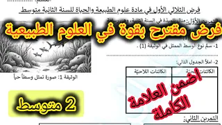 فرض الفصل الأول في العلوم الطبيعية السنة الثانية متوسط 2025 2026 