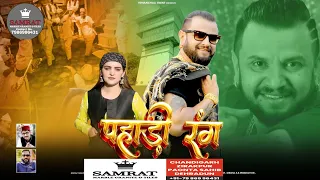 Pahadi Rang (Official Video) | Nati King Kuldeep Sharma | Himachali Swar