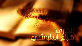 تلاوة رائعة للقرآن بصوت هزاع البلوشي بدون اعلانات 