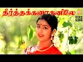 Download Lagu Theertha Karaithaniley - HD Video Song | தீர்த்த கரைதனிலே | Thai Pongal | Radhika | Ilaiyaraaja