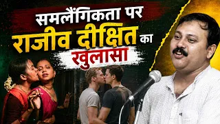 Rajiv Dixit - समलैंगिकता क्या है? | भारत में Homosexuality का कानून और विवाद