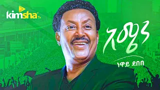  ethiopianmusic neway debebe amen 