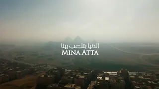 مينا عطا  الدنيا بتلعب بينا ٢٠٢٦   الفيديو الرسمي                                          دندنها