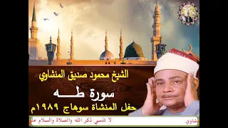 الشيخ محمود صديق المنشاوي وأجمل حفل لسورة طه حفل بالمنشاة سوهاج عام 1989م 