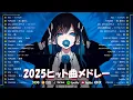 【2025年最新版】 音楽 ランキング 最新 2025 👑 J-POP人気曲メドレー 🍒 2025ヒット曲メドレー👑 YOASOBI、優里、米津玄師 、Ado、ミセス、yama、あいみょん