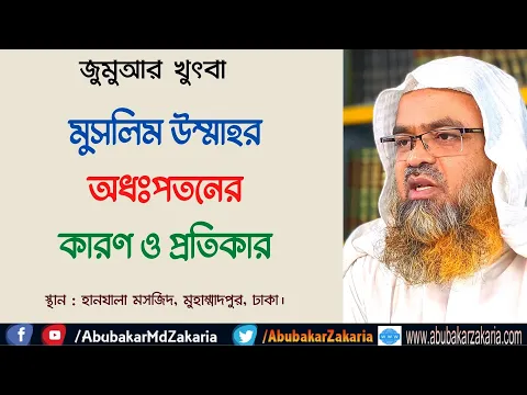 মুসলিম উম্মাহর অধঃপতনের কারণ ও প্রতিকার