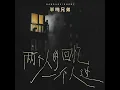 两个人的回忆一个人过