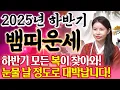 Download Lagu ✨2025년 하반기 뱀띠운세✨올해 하반기 황금 문서가 한번에 다 들어옵니다!! 엄청난 대운이 들어와 금전,재물,문서까지 초대박나는 65년생 77년생 89년생 01년생 뱀띠 운세!