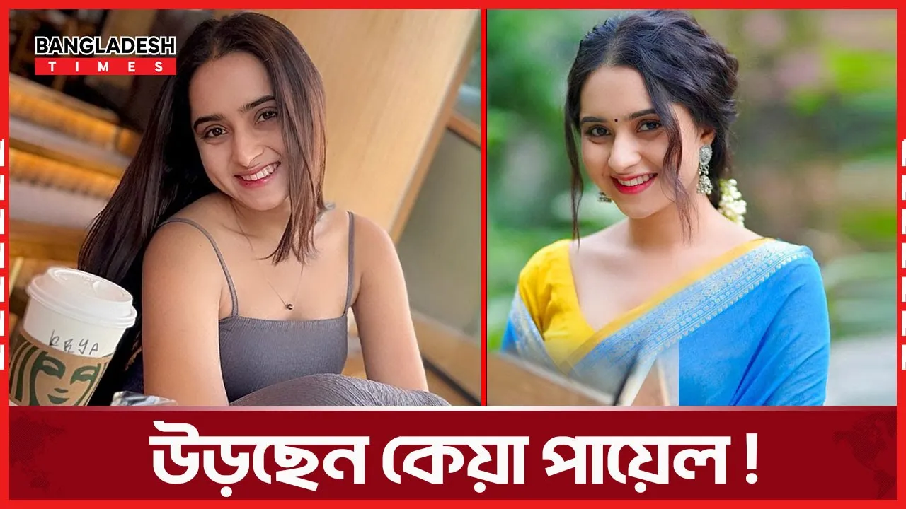 উড়ছেন কেয়া পায়েল, ভক্তদের উচ্ছ্বাস!