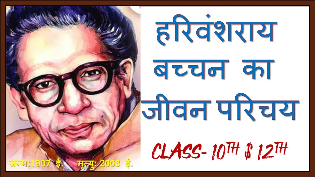 हरिवंश राय बच्चन का जीवन परिचय/Harivansh rai bachchan ka jivan parichay in hindi/जीवन परिचय/