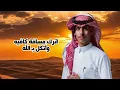 عرفنا الرفاقه - نادر الشراري - (حصرياً) | 2026 