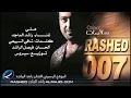البوم راشدالماجد سلامت كاملة وبجودة عالية