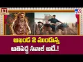 అఖండ 2 ముందున్న అతిపెద్ద సవాల్ అదే..!  | Nandamuri Balakrishna's Akhanda 2 Release Date Update -TV9