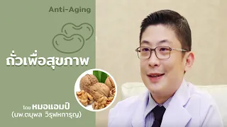 ถั่วชนิดใดที่ช่วยบำรุงสมรรถภาพทางเพศได้บ้าง