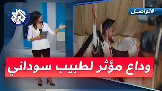 الجميع يبكي في وداعه لحظات مؤثرة في حياة طبيب سوداني تواصل 