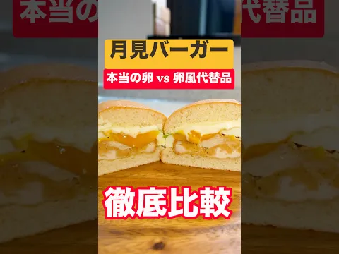 【徹底比較】月見バーガーで『本当の卵』を使っているものと『卵風の代替品』を使っているものはどう違うの？6つのハンバーガーショップの月見バーガーを食べて比べてみた #shorts