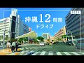 Lagu 【沖縄ドライブ2023】那覇から12時間ロングドライブ（那覇・中南部メイン）
