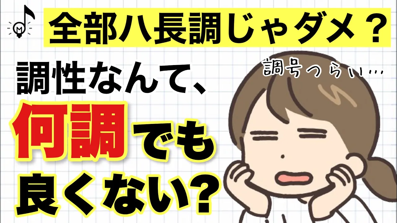 【音大卒が教える】調性ってハ長調だけではダメなの?