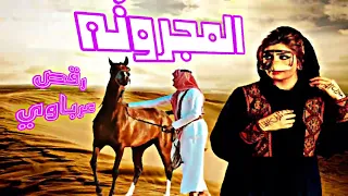 مزمار المجرونه الخشنه مجروده رقص عرب  مزمار المجرونه الخشنه مجروده رقص عرب
