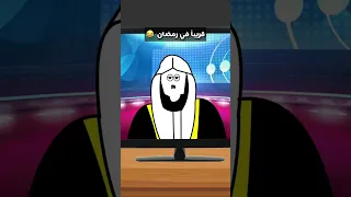 قريبا في رمضان 