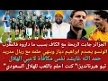 Download Lagu الونسو يصدم براهيم دياز ، الجزائر جابت الربحة مع الكاف ، النصيري ، محمد قدوس،  هيرنانديز،  نايف أكرد